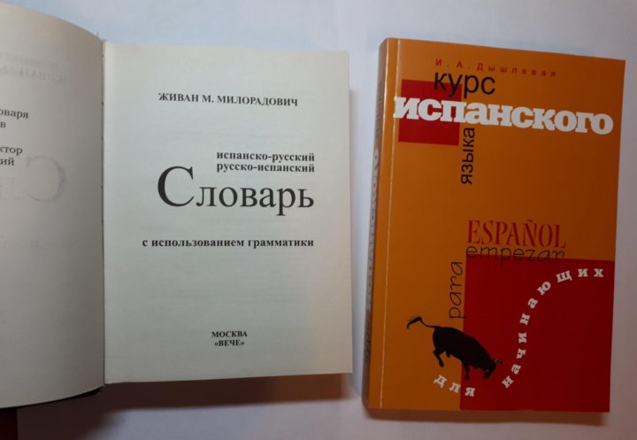 Учебник испанского языка 5 6. Дышлевая. Испанский язык учебник Дышлевая. Дышлевая грамматика. Наталья Дышлевая англ.