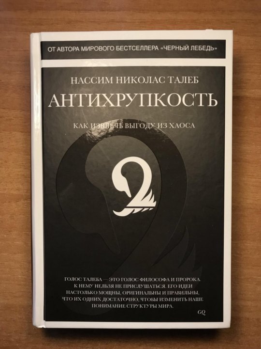 Талеб книги. Николас Талеб Антихрупкость. Антихрупкость Нассим. Черный лебедь Антихрупкость. Антихрупкость книга.