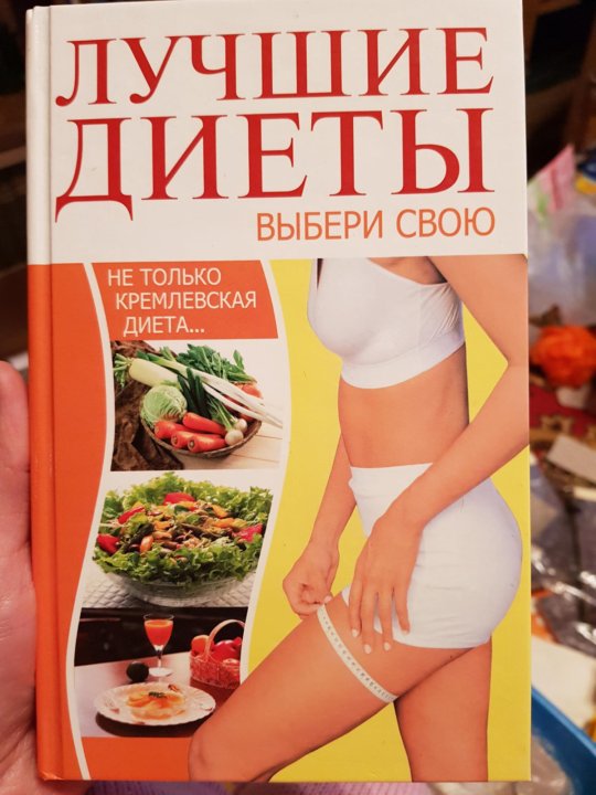 Найдена Самая Лучшая Диета.