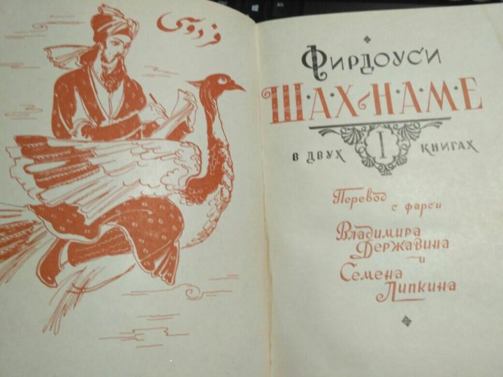 Книга царей. Фирдоуси Шахнаме книга. Поэма Шахнаме а Фирдоуси. Книга царей Шахнаме. Книга царей Фирдоуси.