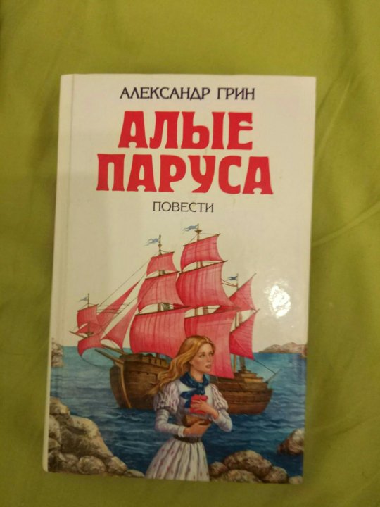 Алые паруса книга. Алые паруса обложка книги. Книга Советская Алые паруса. Алый книга.