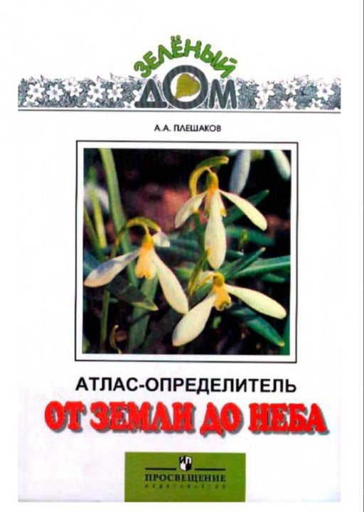 Атлас плешаков атлас определитель. Плешаков атлас определитель от земли до неба. Проект атлас определитель. Атлас-определитель от земли до неба плешаков 1 класс. Атлас-определитель 2 класс окружающий мир плешаков растения.