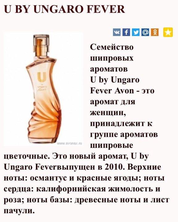 Шипровый аромат это. Эйвон туалетная вода женская Ungaro. Ungaro Fever духи женские. Духи эйвон u by Ungaro. U by Ungaro Fever духи женские.