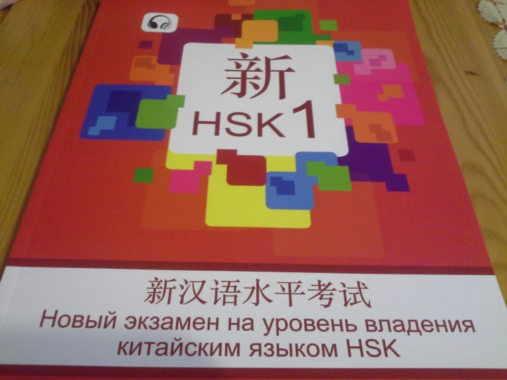 Тест по китайскому. Китайский язык тест. HSK 1 уровень. Китайский учебники HSK 1. HSK 1 китайский язык тест.