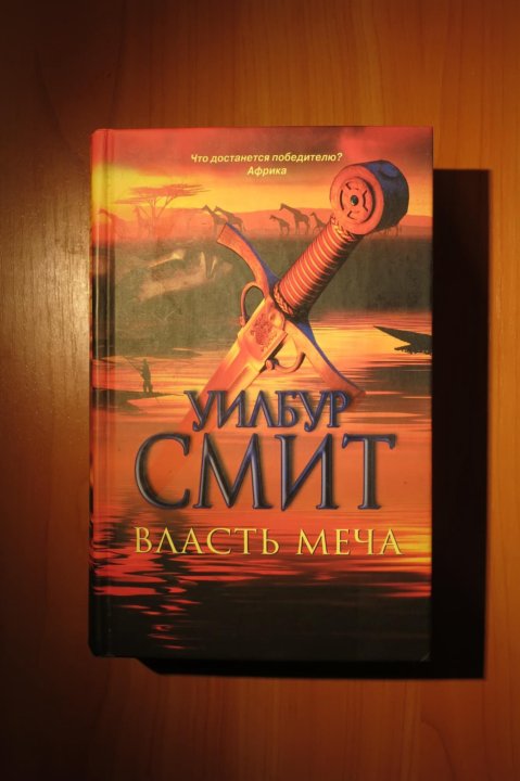 уилбур смит власть меча fb2