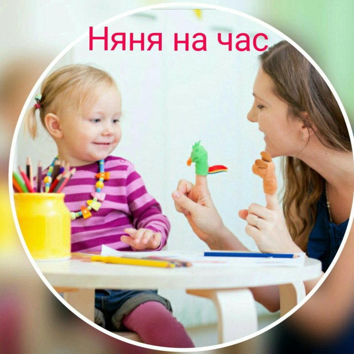 Авито няня уфа. Няня на час. Авито няня на час. Няня объявление.