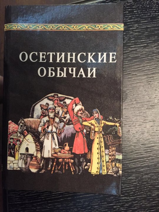 Книга осетин