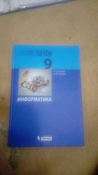 Информатика 10 класс базовый уровень босова. Информатика 9 класс ФГОС. Информатика 9 класс босова. Учебник по информатике 9 класс. Информатика 9 класс босова учебник.