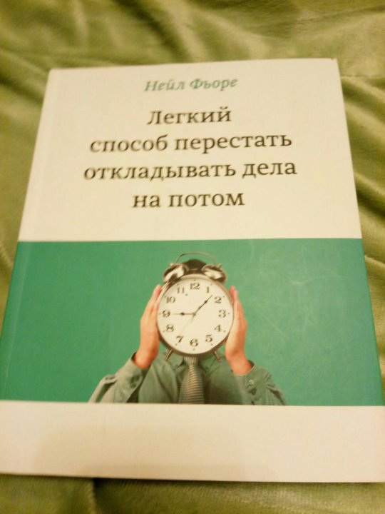 ЛЕГКИЙ СПОСОБ ПЕРЕСТАТЬ ОТКЛАДЫВАТЬ ДЕЛА НА ПОТОМ СКАЧАТЬ БЕСПЛАТНО ЛЕГКИЙ СПОСОБ ПЕРЕСТАТЬ ОТКЛАДЫВАТЬ ДЕЛА НА ПОТОМ СКАЧАТЬ БЕСПЛАТНО