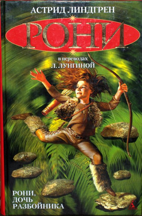 "Рони, дочь разбойника" - Астрид Линдгрен – купить в Москве, цена 150 ...