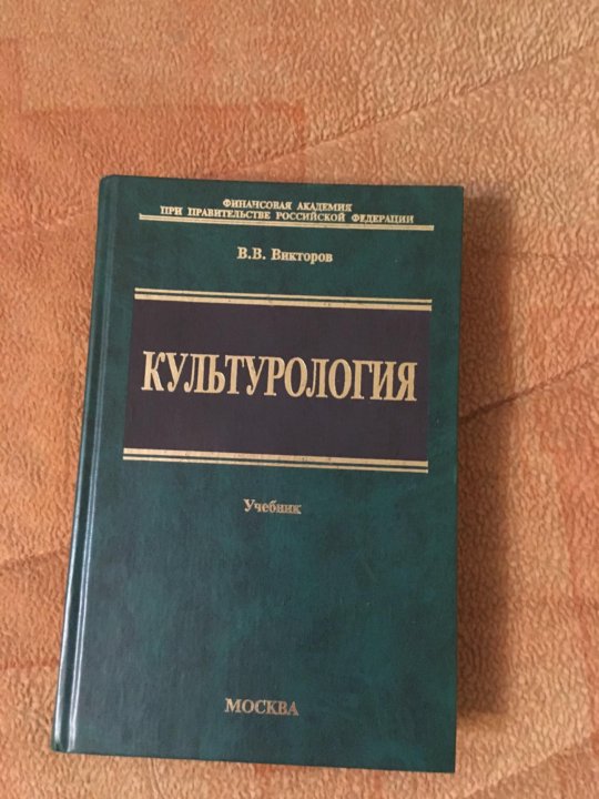 Мфти учебники. Культурология книга. Учебник по культурологии для вузов. Культурология учебное пособие. Культурология учебник для вузов.