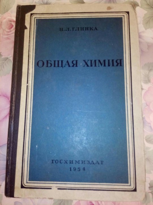 глинка н. л общая химия учебное пособие для вузов. глинка н. глинка николай леонидович общая химия. глинка н.
