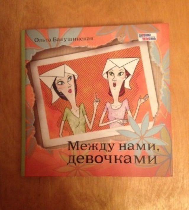 Книга между. Между нами девочками книга. Между нами девочками картинки. Между нами девочками картинки для группы. Между нами девочками книга для девочек.