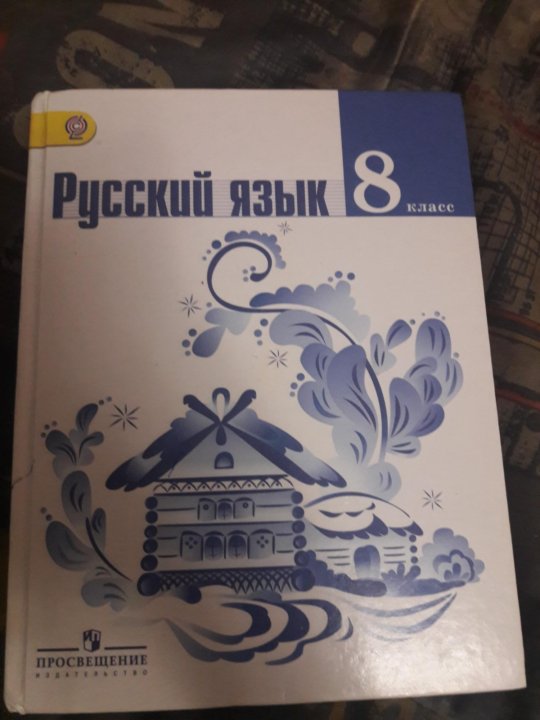 Русский язык 8 класс 8 неделя