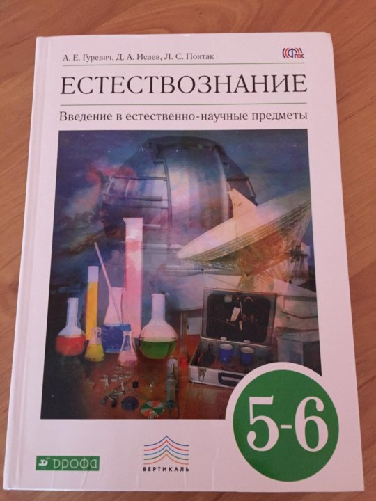 Естествознание 5 класс гуревич. Естествознание Гуревич. Введение в естественно-научные предметы 5-6 класс. Гуревич Естествознание 5-6. Введение в естественно-научные предметы 5 класс Гуревич.