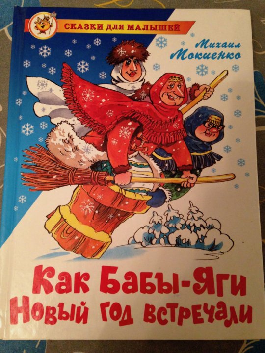 Как Бабы Яги Новый Год Встречали Мокиенко