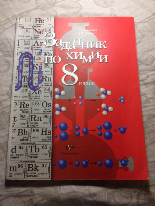 Задачник по химии 8. Кузнецова химия 8 задачник. Рабочая тетрадь по химии 8 класс Кузнецова. Задачник по химии 8 класс Кузнецова. Химия 8 класс задачник по химии Кузнецова.