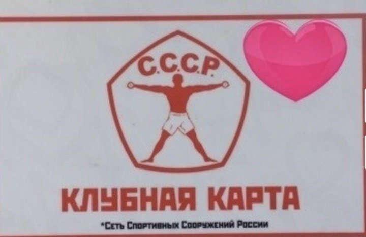 Ссср фитнес карта