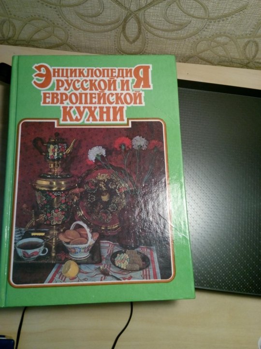 Энциклопедия русской и европейской кухни