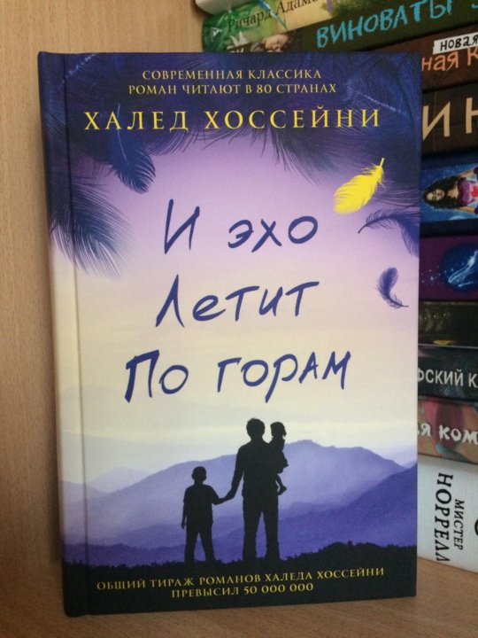 Книга эхо отзывы. И Эхо летит по горам книга. Книга и Эхо летит по горам 3 книги вместе. Стр из книги Эхо летит по горам. Книги которые стоит прочитать в 2022.