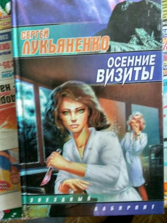 Осенние визиты аудиокнига. Осенние визиты книга. Лукьяненко с. "осенние визиты". Осенние визиты Лукьяненко аудиокнига. Осенние визиты обложка.