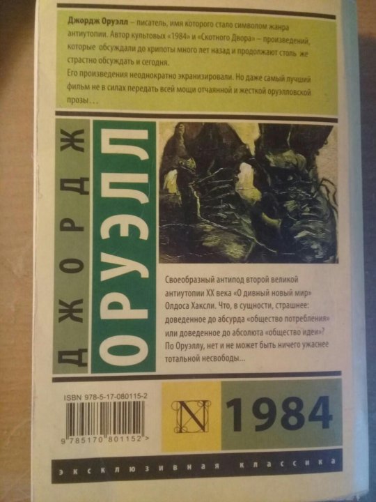 Книга 1984 джордж оруэлл читать. 1984 Джордж Оруэлл отрывок из книги. 1984 Джордж Оруэлл оглавление. Книга 1986 Джордж Оруэлл. 1984 Джордж Оруэлл книга текст.