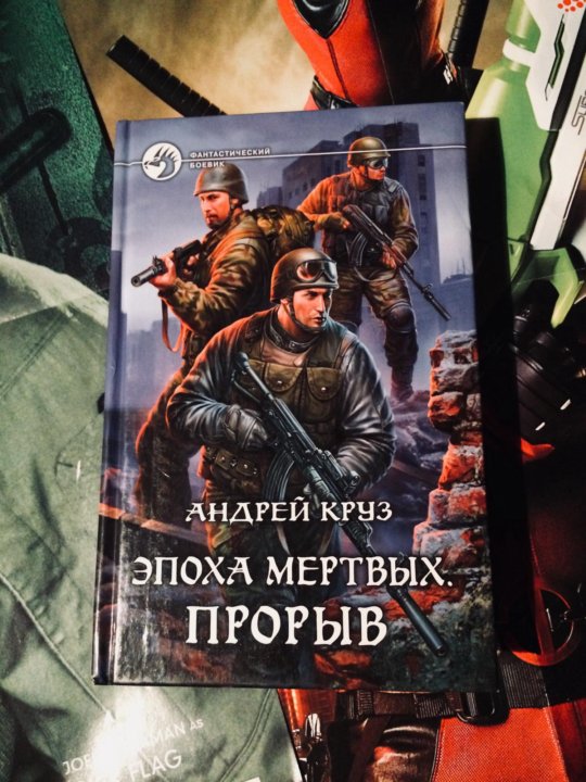 Эпоха мертвых все книги по порядку