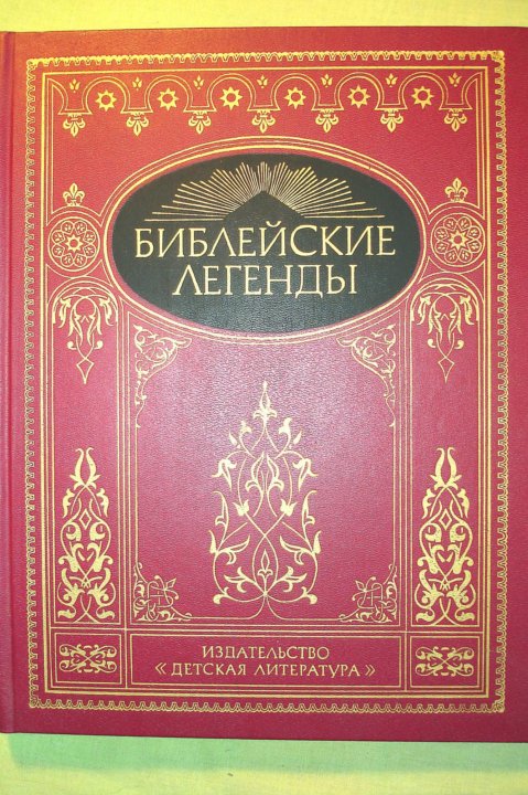 Библейские легенды. Библейские легенды для детей. Детская Библия мифы. Библейский альбом 1991 года.