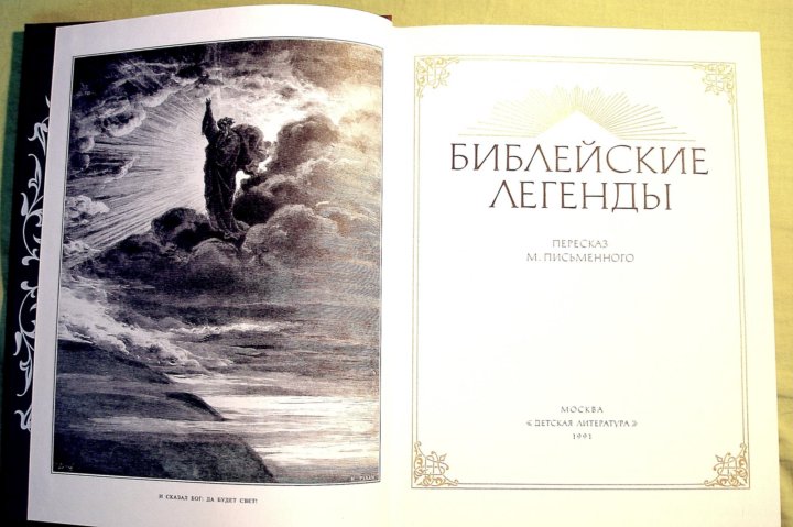 Библейские легенды. Библейские сказания мифы. Библейские легенды книга. Мир легенд Библейские предания.