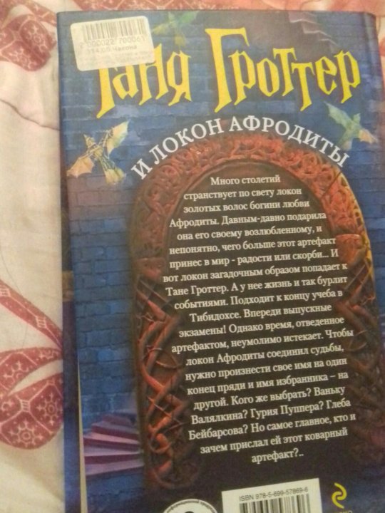 Аудиокниги таня гроттер локон афродиты. Таня Гроттер и локон Афродиты. Афродита книга.