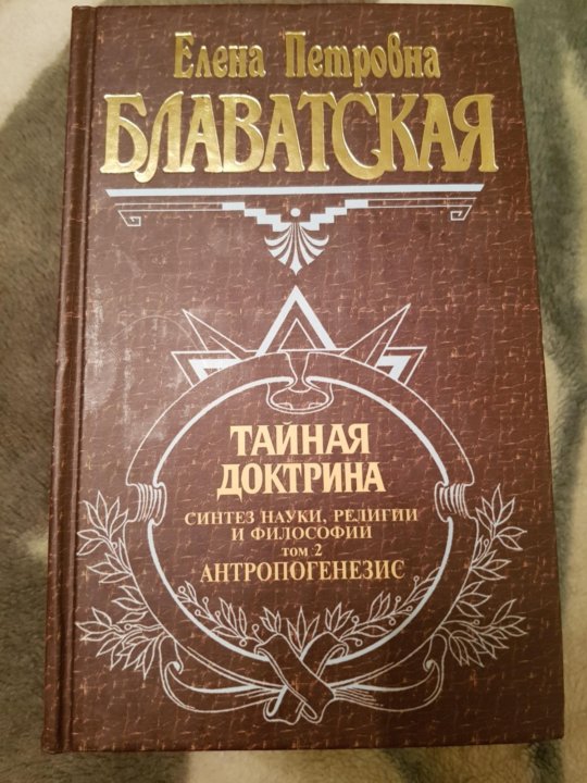 Книги тайная доктрина. Тайная доктрина 1993. Тайная доктрина книга. Тайная доктрина том 3 Эксмо.