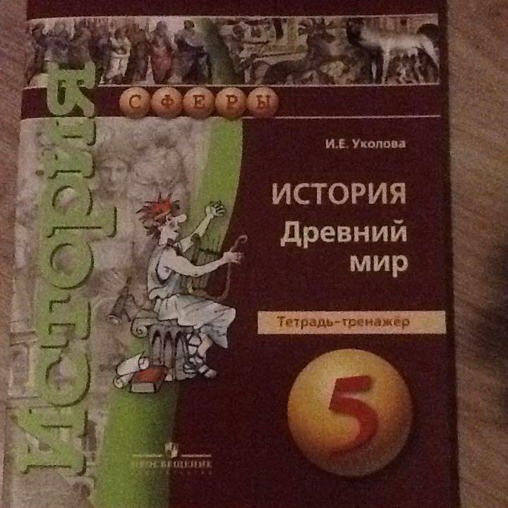 Уколова история 5. Всеобщая история. Древний мир Уколова в.и.. История древнего мира Уколова. История учебник Уколова. История древний мир Уколова.