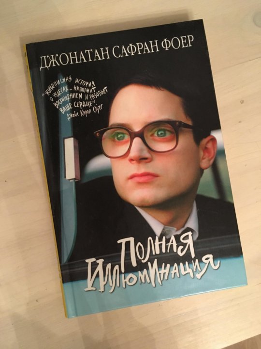 Полная иллюминация читать. Полная иллюминация джонатан сафран. джонатан фоер. джонатан сафран фоер книги. полная иллюминация джонатан сафран о чем.