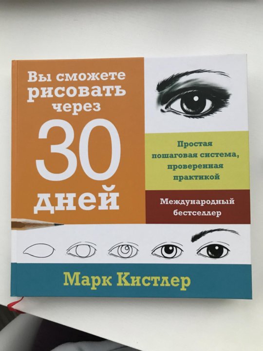 Марка кистлера по книге научиться рисовать за 30 дней