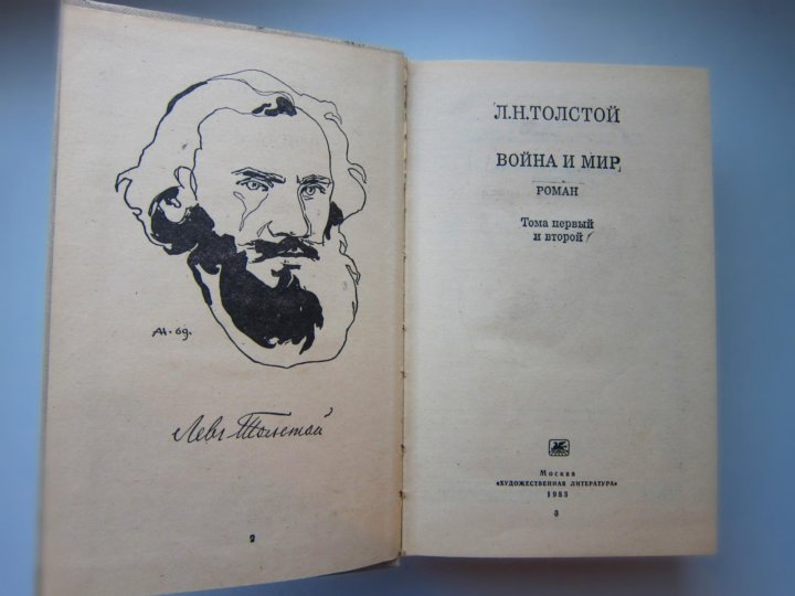 Лев толстой первая книга. Война и мир Лев толстой прижизненное издание. Лев Николаевич толстой война и мир 4 Тома. Лев толстой война и мир первое издание. Война и мир обложка книги.