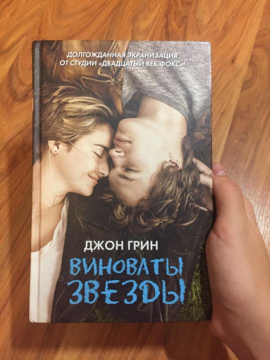 Презентация книги виноваты звезды