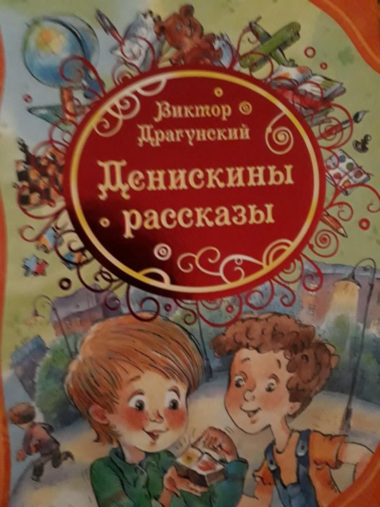 Денискины рассказы обложка. Обложка сборник рассказов Драгунского. Денискины рассказы фото книги. Денискины рассказы старое издание обложка.