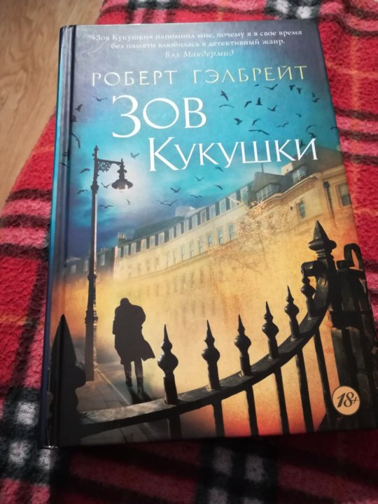 Гэлбрейт чернильно черное сердце аудиокнига слушать. Гэлбрейт Чернильное сердце книга. Зов кукушки обложка. Зов кукушки обложка книги.