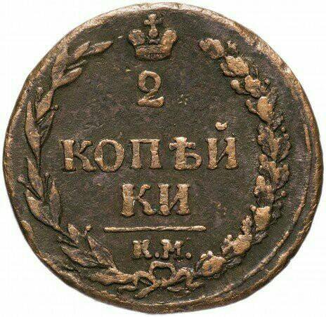 Годовой рубль. 2 Копейки 1811 серебро. 2 Копейки 1811 гг Имас. Монета 1812 года всадник на лошади пять копеек.