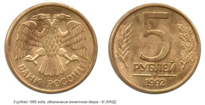 R 5 в рублях. 5 Рублей 1992. 5 Рублей 1992 года. Монеты 1992 года. Монета 5 рублей 1992.