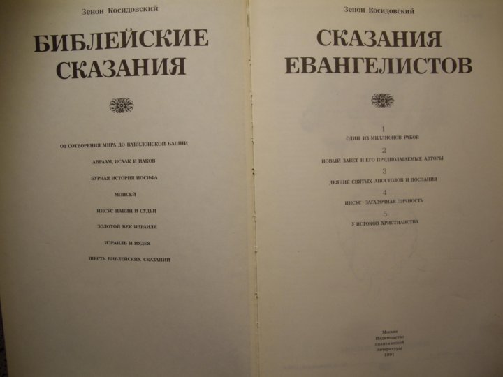 Сказания легенды рассказы из истории государства российского. Сказания евангелистов зенона косидовского.