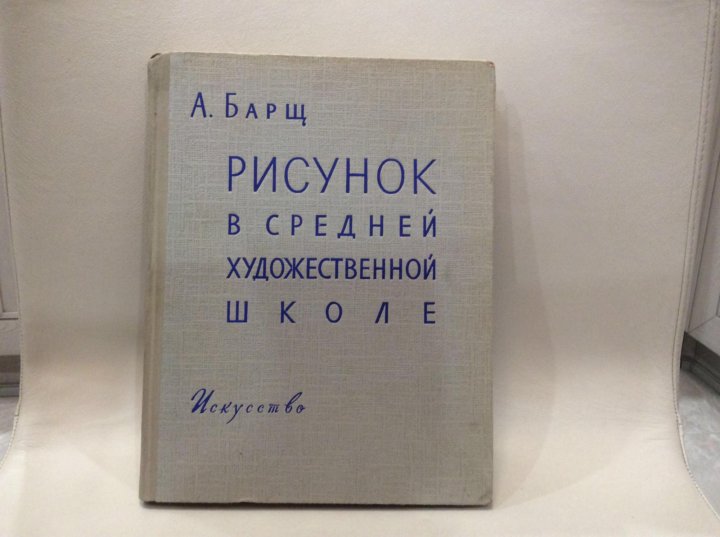 Барщ рисунок в средней художественной школе