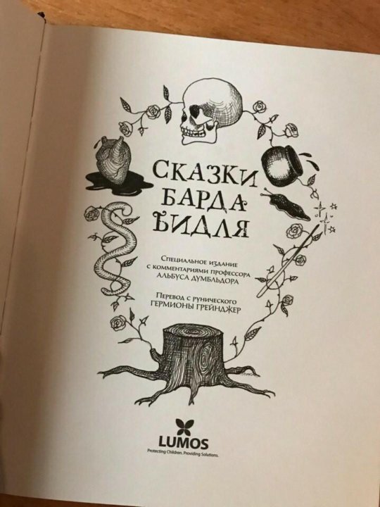 Сказки барда Бидля. Крестражи сказки барда Бидля Татуировки.