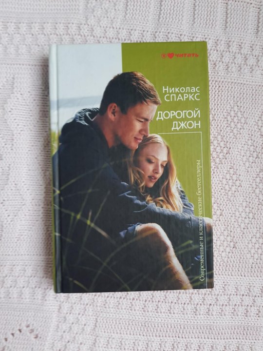 Дорогой джон николас спаркс книга. Дорогой джон книга. Николас спаркс дорогой джон арты. Книга николаса спаркса дорогой джон. Дорогой джон книга.