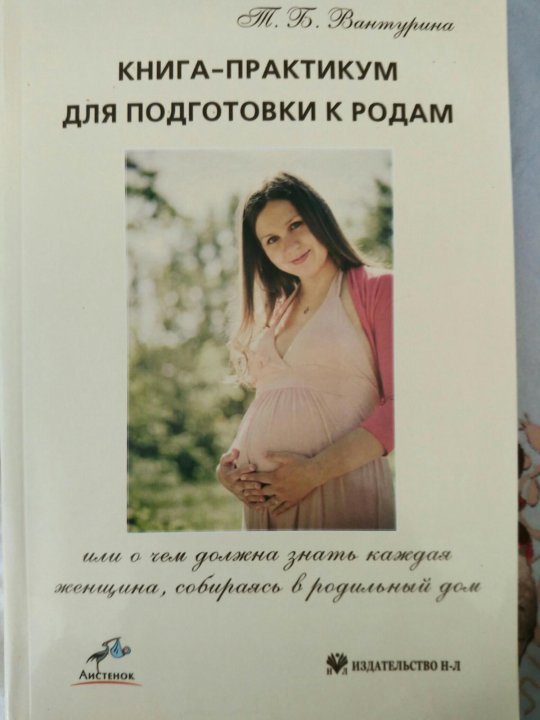 Буду рожать книга. Книга практикум для подготовки к родам. Подготовка к родам книги. Подготовка к родам книжка. Книги по подготовке женщин к родам.