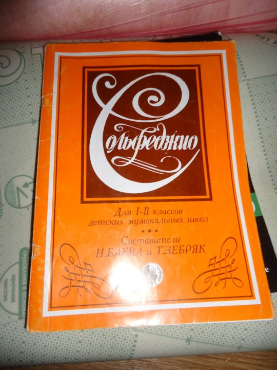 Сольфеджио 1-2 Класс Баева И Зебряк – Купить В Нижнем Новгороде.