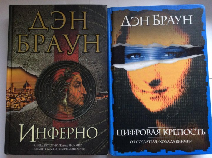 Дэн браун книги отзывы