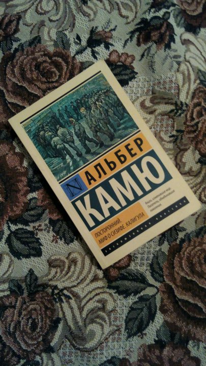 Книга посторонний альбер камю отзывы. Альбер Камю "посторонний". Камю Альбер "первый человек". Камю первый человек книга. Камю эксклюзивная классика.