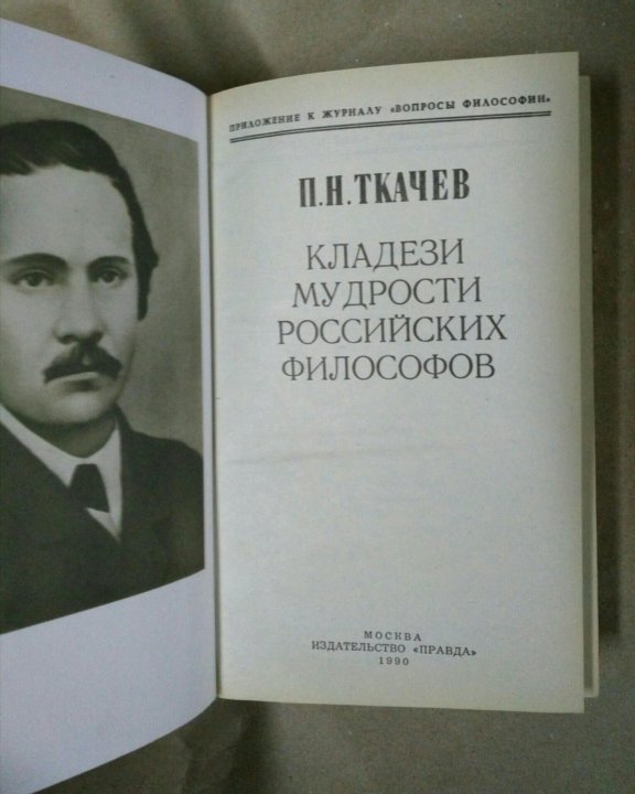 П н ткачев. Ткачев революционер народник. Библиотека«любителям российской словесности». Ткачев б п. Ткачев б п.