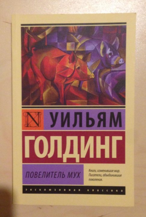 Повелитель мух уильям голдинг краткое содержание книга